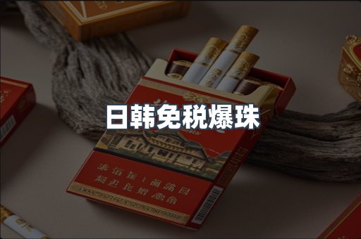 免税香烟